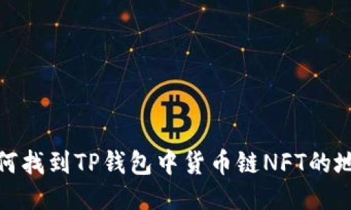 如何找到TP钱包中货币链NFT的地址