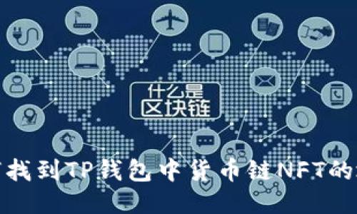 如何找到TP钱包中货币链NFT的地址