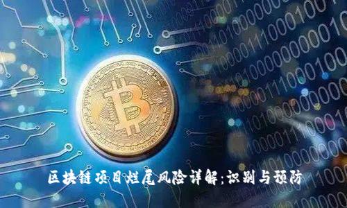 区块链项目烂尾风险详解:识别与预防