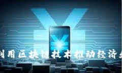 国家如何利用区块链技术推动经济和社