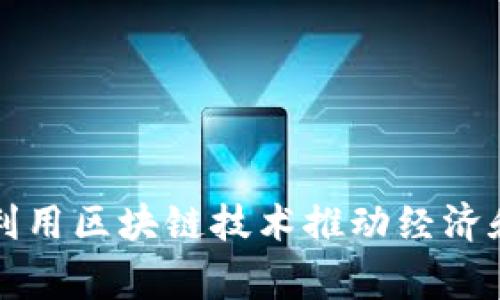 国家如何利用区块链技术推动经济和社会发展