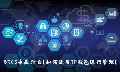 BTCS币是什么?如何使用TP钱包进行管理?