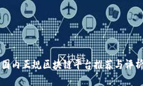 国内正规区块链平台推荐与评析