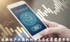 区块链产业商机的特点及发展前景分析