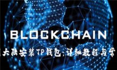 如何在中国大陆安装TP钱包：详细教程