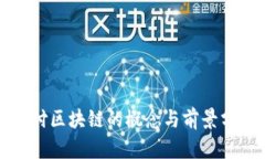 支付区块链的概念与前景分析
