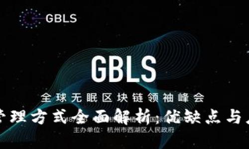 区块链管理方式全面解析:优缺点与应用实例