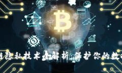 区块链隐私技术全解析：保护你的数据