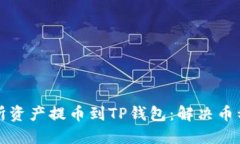 如何正确将交易所资产提币到TP钱包：
