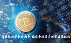 区块链投资机构大全：揭示全球顶尖投