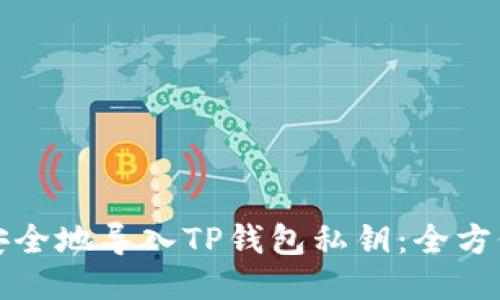 如何安全地导入TP钱包私钥：全方位指南