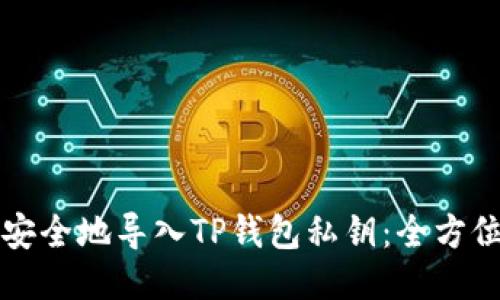 如何安全地导入TP钱包私钥：全方位指南