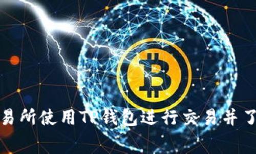 如何在博饼交易所使用TP钱包进行交易并了解矿工费问题