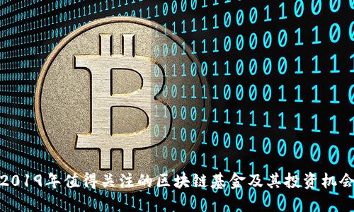 2019年值得关注的区块链基金及其投资机会