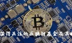 2019年值得关注的区块链基金及其投资