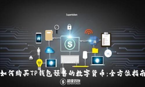 如何购买TP钱包预售的数字货币：全方位指南