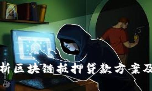 全面解析区块链抵押贷款方案及其优势