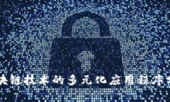 区块链技术的多元化应用程序分析