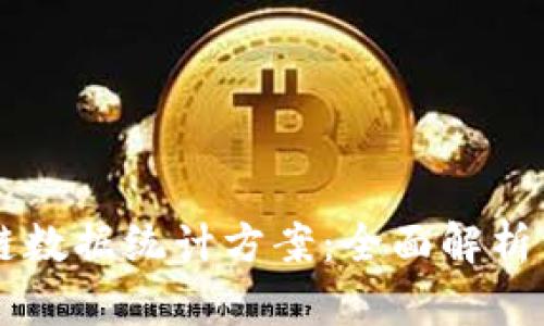 区块链数据统计方案:全面解析与应用