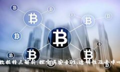 区块链数据特点解析：探索其安全性、