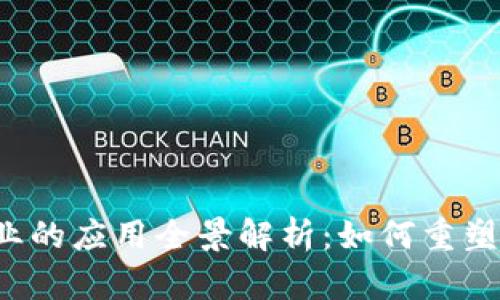 区块链商业的应用全景解析:如何重塑行业未来?