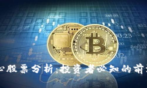 区块链核心股票分析:投资者必知的前沿科技股票