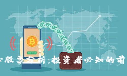 区块链核心股票分析:投资者必知的前沿科技股票