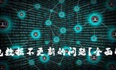 如何解决TP钱包数据不更新的问题？全