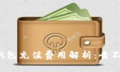 TP钱包充值费用解析：贵不贵？