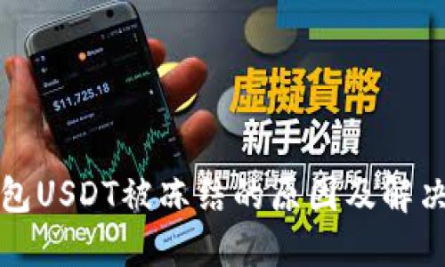 TP钱包USDT被冻结的原因及解决方案