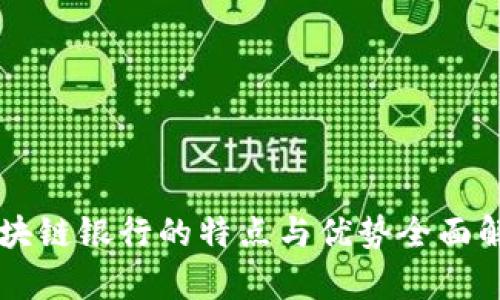 区块链银行的特点与优势全面解析