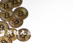 TP钱包在薄饼链无法交易的原因及解决