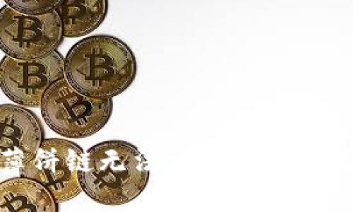TP钱包在薄饼链无法交易的原因及解决方法