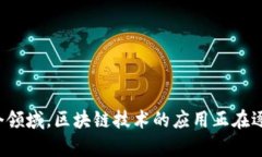   印度区块链企业概述：技术创新与市