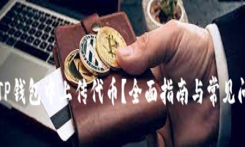 如何在TP钱包中上传代币？全面指南与常见问题解答