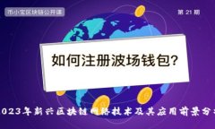 2023年新兴区块链网络技术及其应用前