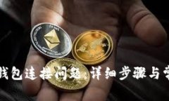 如何解决TP钱包连接问题：详细步骤与