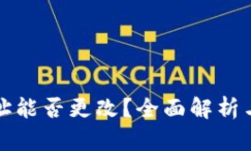 TP钱包地址能否更改？全面解析与深度解答