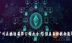 广州区块链有限公司大全：引领未来科