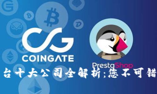 区块链货币平台十大公司全解析:您不可错过的投资机会