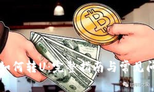 TP钱包如何转U：完整指南与常见问题解析