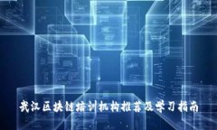 武汉区块链培训机构推荐及学习指南