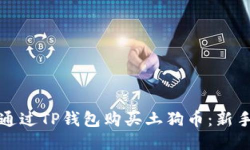 如何通过TP钱包购买土狗币:新手指南