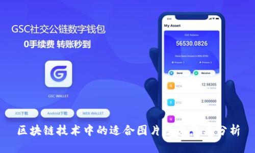 区块链技术中的适合图片及其意义分析