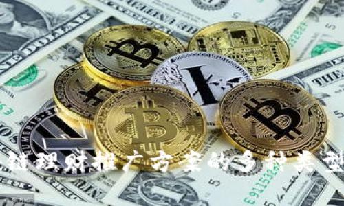 区块链理财推广方案的多种类型解析