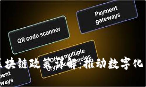 丹麦政府区块链政策详解:推动数字化革新的未来