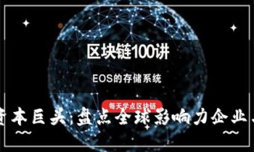 区块链资本巨头:盘点全球影响力企业与投资者