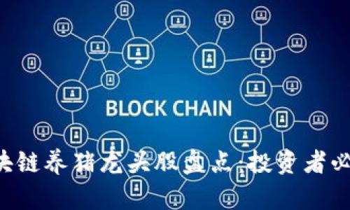 区块链养猪龙头股盘点:投资者必看!