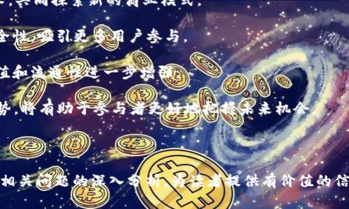   国内优秀区块链藏品公司推荐 / 

 guanjianci 区块链藏品, 数字艺术, NFT, 数字资产 /guanjianci 

区块链技术的迅猛发展催生了一个全新的市场——区块链藏品。作为数字艺术和收藏品的一种新形式，区块链藏品以其独特的属性和价值吸引了越来越多的投资者和收藏家。本文将详细介绍国内区块链藏品公司的现状与前景，并为您解答关于这一新兴市场的相关问题。

### 什么是区块链藏品？

区块链藏品，也被称为NFT（非同质化代币），是基于区块链技术生成的独特数字资产。与传统的收藏品相比，区块链藏品能够通过智能合约确保真实性及唯一性。这种技术使得艺术家、创作者可以直接与消费者进行交易，避免了中介的存在，提升了作品的价值和流通效率。

### 国内区块链藏品公司现状

近年来，中国市场对于区块链及NFT的热情高涨，出现了多家专注于区块链藏品的公司。以下为部分较为知名的区块链藏品公司：

1. **阿里拍卖**：该平台在区块链技术的支持下，推出了多个高价值的NFT藏品，包括知名艺术家和品牌的数字作品，致力于为用户提供可信赖的交易环境。
  
2. **腾讯NFT**：腾讯通过其数字资产平台推出了一系列NFT收藏品，包括游戏道具、数字艺术等，以满足年轻用户的消费需求。

3. **微拍堂**：专注于艺术品和古董的网络拍卖平台，近期进军区块链藏品市场，推出了多项基于区块链技术的艺术品。

4. **链上微拍**：该平台为收藏爱好者提供了一个便捷的途径来交易数字艺术，确保藏品的真实性和安全性。

### 区块链藏品的优势

区块链藏品相较于传统藏品，主要有以下几个优势：

1. **安全性和可验证性**：区块链技术能够记录每一笔交易及历史，任何人都可以通过区块链查看藏品的来源及持有者，增加了投资的透明度。

2. **去中心化**：交易不再依赖于中心化的平台，艺术家和收藏者能够直接在区块链平台上进行交易，减少了中介费用。

3. **数字性**：区块链藏品可轻松分享和展示，适应现代社交媒体的传播方式，让更多人能够了解和欣赏数字艺术。

4. **创新性**：许多独特的数字艺术作品与互动、游戏等相结合，为艺术品提供更多的可能性，让数字藏品更加丰富多彩。

### 区块链藏品市场的前景

尽管目前国内区块链藏品市场尚处于发展初期，但随着技术的进步和市场的逐渐成熟，未来必将引发更广泛的关注和参与。越来越多的艺术家和创作者正在尝试将自己的作品上链，展现区块链藏品的商业价值。

同时，市场上的区块链藏品也在不断演进，从简单的数字图像，到更加复杂的数字互动体验，这些都为投资者提供了丰富的市场选择。预计将来会有更多行业玩家加入，进一步推动市场的发展。

### 相关问题解答

#### 问题1：区块链藏品的购买流程是怎样的？

区块链藏品的购买流程

购买区块链藏品的流程一般可以分为几个主要步骤：

1. **选择交易平台**：首先，用户需要选择一个支持区块链藏品买卖的交易平台，例如阿里拍卖、腾讯NFT等。

2. **注册账户**：在选定的交易平台上，用户需要进行注册并完成身份验证，确保您的账户安全。

3. **钱包准备**：用户需要准备一个支持数字货币的电子钱包，以便储存和管理购买的NFT。

4. **充值购买数字货币**：在交易平台上，用户需要充值数字货币，如ETH（以太坊）等，以便于购买区块链藏品。

5. **搜索并选择藏品**：在平台上浏览并选择感兴趣的区块链藏品，查看它们的详细信息。

6. **购买交易**：用户选择藏品后，进入支付环节，确认支付金额后完成购买，藏品将会被转移到用户的钱包中。

7. **交易确认**：通过区块链浏览器确认交易的有效性，确保自己成功购买了该藏品。

总体而言，尽管区块链藏品的购买流程较为简单，但用户在其中需要注意安全问题，确保选择的平台正规合法。

#### 问题2：区块链藏品的投资价值如何评估？

区块链藏品投资价值评估

评估区块链藏品的投资价值是投资者必须掌握的一项技能。以下是几个评估区块链藏品投资价值的关键因素：

1. **作品稀缺性**：稀缺性是决定一件藏品价值的重要因素。通常情况下，有限的发行量会吸引更多的买家关注，推动价格上涨。

2. **艺术家或品牌影响力**：知名艺术家或品牌的作品通常会有更高的市场价值。艺术家的声誉和历史销量是投资决策的重要参考。

3. **市场趋势**：市场对某类藏品的热度直接影响其价值。例如，某个时期内数字艺术品或游戏相关藏品的热销，可能会导致其价值飞涨。

4. **技术支持**：区块链藏品的背后技术支持和平台的功能性，也会对价值产生影响。安全性高、交易流通性强的平台，往往能保障藏品的价值。

5. **社群参与度**：积极的社群参与度和忠实的粉丝基础往往能够提升藏品的热度和价值。从长远看，强大的社区能为藏品的增值奠定基础。

综合这些因素，投资者可以更理性地判断区块链藏品的未来价值，但也必须清楚市场风险，保持谨慎态度。

#### 问题3：区块链藏品的法律问题如何处理？

区块链藏品的法律问题

区块链藏品市场的法律环境尚不成熟，因此其中涉及的法律问题隐患较多。以下几个方面需特别关注：

1. **知识产权保护**：一些区块链藏品可能涉及到版权问题，购买者必须确认作品的合法性。如果艺术家未获得版权授权，其作品上链后可能会产生法律纠纷。

2. **交易透明性**：虽然区块链技术具有交易透明性，加密数据安全，但不当交易也可能引发法律风险。如果购买者参与盗版或欺诈行为，可能会面临法律责任。

3. **税收政策**：区块链藏品作为数字资产，在某些国家和地区可能会受到税收的监管。因此，用户需要了解当地关于数字资产的税务政策，确保不违反规定。

4. **虚假宣传问题**：随着市场的发展，一些公司或个人可能通过虚假宣传吸引投资者，若投资者因信任这些虚假消息导致损失，可能需要法律途径来维权。

5. **政策合规问题**：各国对区块链及加密货币的监管存在差异，投资者在参与相关交易时需确保所遵循的法律合规，避免非法活动。

法律问题的复杂性使得区块链藏品市场亟需进一步的法规指导，投资者在入场前应做好充分的法律调研，规避潜在风险。

#### 问题4：如何判断一个项目的可信度？

判断区块链藏品项目的可信度

选择可信的区块链藏品项目是投资者需要重视的一个方面。以下是一些判断项目可信度的方法：

1. **团队背景**：了解项目团队的背景、经验以及在区块链领域的信誉，通常拥有成熟团队的项目更值得信赖。

2. **项目白皮书**：项目的白皮书通常能反映其发展理念和技术细节，清晰透明的白皮书能够帮助投资者评估其技术可行性和市场前景。

3. **社区反馈**：观察项目的社区反馈和社交媒体舆论，积极的用户反馈和活跃的讨论通常意味着项目得到认可。

4. **合作伙伴与投资者**：查看项目是否与知名投资机构或企业有合作关系，可信的合作方能增加项目的市场信任度。

5. **市场表现**：分析项目的市场表现、交易量和价格波动，市场表现良好的项目通常在相对竞争的环境中具有一定的应变能力。

通过评估这些方面，投资者可以更加全面地判断项目的真实情况，从而做出更明智的投资决策。

#### 问题5：区块链藏品的未来发展趋势是什么？

区块链藏品的未来发展趋势

展望未来，区块链藏品市场可能会出现以下几个发展趋势：

1. **逐步规范化**：随着市场参与者日益增多，相关法规和政策将逐步完善，行业标准的建立将助力市场健康发展。

2. **多元化的应用场景**：除了艺术作品，区块链藏品将逐渐向更多领域拓展，例如游戏、虚拟地产等，创造出更丰富的数字资产。

3. **跨界合作增加**：随着市场扩大，不同领域的合作将愈加普遍，例如艺术、时尚、体育等行业将结合区块链技术，共同探索新的商业模式。

4. **提升用户体验**：用户体验将成为区块链藏品平台发展的核心，通过简化购买流程，提高交易的便捷性和安全性，吸引更多用户参与。

5. **社群和生态系统的形成**：强大的社区将为项目提供生命力，形成以用户为核心的生态系统，使得藏品的价值和流通性进一步增强。

总体而言，区块链藏品市场正在快速演变，为用户提供了更多机遇，但同时也伴随着挑战。理解市场动态和技术趋势，将有助于参与者更好地把握未来机会。

### 结语

随着区块链技术的发展，区块链藏品市场正在迎来蓬勃发展。本篇文章希望通过对国内区块链藏品公司的介绍及相关问题的深入分析，为读者提供有价值的信息与指导。投资需谨慎，未来的市场中，了解知识、理性投资才是成功的关键。
