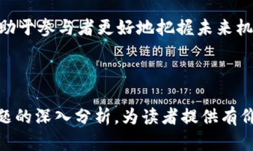   国内优秀区块链藏品公司推荐 / 

 guanjianci 区块链藏品, 数字艺术, NFT, 数字资产 /guanjianci 

区块链技术的迅猛发展催生了一个全新的市场——区块链藏品。作为数字艺术和收藏品的一种新形式，区块链藏品以其独特的属性和价值吸引了越来越多的投资者和收藏家。本文将详细介绍国内区块链藏品公司的现状与前景，并为您解答关于这一新兴市场的相关问题。

### 什么是区块链藏品？

区块链藏品，也被称为NFT（非同质化代币），是基于区块链技术生成的独特数字资产。与传统的收藏品相比，区块链藏品能够通过智能合约确保真实性及唯一性。这种技术使得艺术家、创作者可以直接与消费者进行交易，避免了中介的存在，提升了作品的价值和流通效率。

### 国内区块链藏品公司现状

近年来，中国市场对于区块链及NFT的热情高涨，出现了多家专注于区块链藏品的公司。以下为部分较为知名的区块链藏品公司：

1. **阿里拍卖**：该平台在区块链技术的支持下，推出了多个高价值的NFT藏品，包括知名艺术家和品牌的数字作品，致力于为用户提供可信赖的交易环境。
  
2. **腾讯NFT**：腾讯通过其数字资产平台推出了一系列NFT收藏品，包括游戏道具、数字艺术等，以满足年轻用户的消费需求。

3. **微拍堂**：专注于艺术品和古董的网络拍卖平台，近期进军区块链藏品市场，推出了多项基于区块链技术的艺术品。

4. **链上微拍**：该平台为收藏爱好者提供了一个便捷的途径来交易数字艺术，确保藏品的真实性和安全性。

### 区块链藏品的优势

区块链藏品相较于传统藏品，主要有以下几个优势：

1. **安全性和可验证性**：区块链技术能够记录每一笔交易及历史，任何人都可以通过区块链查看藏品的来源及持有者，增加了投资的透明度。

2. **去中心化**：交易不再依赖于中心化的平台，艺术家和收藏者能够直接在区块链平台上进行交易，减少了中介费用。

3. **数字性**：区块链藏品可轻松分享和展示，适应现代社交媒体的传播方式，让更多人能够了解和欣赏数字艺术。

4. **创新性**：许多独特的数字艺术作品与互动、游戏等相结合，为艺术品提供更多的可能性，让数字藏品更加丰富多彩。

### 区块链藏品市场的前景

尽管目前国内区块链藏品市场尚处于发展初期，但随着技术的进步和市场的逐渐成熟，未来必将引发更广泛的关注和参与。越来越多的艺术家和创作者正在尝试将自己的作品上链，展现区块链藏品的商业价值。

同时，市场上的区块链藏品也在不断演进，从简单的数字图像，到更加复杂的数字互动体验，这些都为投资者提供了丰富的市场选择。预计将来会有更多行业玩家加入，进一步推动市场的发展。

### 相关问题解答

#### 问题1：区块链藏品的购买流程是怎样的？

区块链藏品的购买流程

购买区块链藏品的流程一般可以分为几个主要步骤：

1. **选择交易平台**：首先，用户需要选择一个支持区块链藏品买卖的交易平台，例如阿里拍卖、腾讯NFT等。

2. **注册账户**：在选定的交易平台上，用户需要进行注册并完成身份验证，确保您的账户安全。

3. **钱包准备**：用户需要准备一个支持数字货币的电子钱包，以便储存和管理购买的NFT。

4. **充值购买数字货币**：在交易平台上，用户需要充值数字货币，如ETH（以太坊）等，以便于购买区块链藏品。

5. **搜索并选择藏品**：在平台上浏览并选择感兴趣的区块链藏品，查看它们的详细信息。

6. **购买交易**：用户选择藏品后，进入支付环节，确认支付金额后完成购买，藏品将会被转移到用户的钱包中。

7. **交易确认**：通过区块链浏览器确认交易的有效性，确保自己成功购买了该藏品。

总体而言，尽管区块链藏品的购买流程较为简单，但用户在其中需要注意安全问题，确保选择的平台正规合法。

#### 问题2：区块链藏品的投资价值如何评估？

区块链藏品投资价值评估

评估区块链藏品的投资价值是投资者必须掌握的一项技能。以下是几个评估区块链藏品投资价值的关键因素：

1. **作品稀缺性**：稀缺性是决定一件藏品价值的重要因素。通常情况下，有限的发行量会吸引更多的买家关注，推动价格上涨。

2. **艺术家或品牌影响力**：知名艺术家或品牌的作品通常会有更高的市场价值。艺术家的声誉和历史销量是投资决策的重要参考。

3. **市场趋势**：市场对某类藏品的热度直接影响其价值。例如，某个时期内数字艺术品或游戏相关藏品的热销，可能会导致其价值飞涨。

4. **技术支持**：区块链藏品的背后技术支持和平台的功能性，也会对价值产生影响。安全性高、交易流通性强的平台，往往能保障藏品的价值。

5. **社群参与度**：积极的社群参与度和忠实的粉丝基础往往能够提升藏品的热度和价值。从长远看，强大的社区能为藏品的增值奠定基础。

综合这些因素，投资者可以更理性地判断区块链藏品的未来价值，但也必须清楚市场风险，保持谨慎态度。

#### 问题3：区块链藏品的法律问题如何处理？

区块链藏品的法律问题

区块链藏品市场的法律环境尚不成熟，因此其中涉及的法律问题隐患较多。以下几个方面需特别关注：

1. **知识产权保护**：一些区块链藏品可能涉及到版权问题，购买者必须确认作品的合法性。如果艺术家未获得版权授权，其作品上链后可能会产生法律纠纷。

2. **交易透明性**：虽然区块链技术具有交易透明性，加密数据安全，但不当交易也可能引发法律风险。如果购买者参与盗版或欺诈行为，可能会面临法律责任。

3. **税收政策**：区块链藏品作为数字资产，在某些国家和地区可能会受到税收的监管。因此，用户需要了解当地关于数字资产的税务政策，确保不违反规定。

4. **虚假宣传问题**：随着市场的发展，一些公司或个人可能通过虚假宣传吸引投资者，若投资者因信任这些虚假消息导致损失，可能需要法律途径来维权。

5. **政策合规问题**：各国对区块链及加密货币的监管存在差异，投资者在参与相关交易时需确保所遵循的法律合规，避免非法活动。

法律问题的复杂性使得区块链藏品市场亟需进一步的法规指导，投资者在入场前应做好充分的法律调研，规避潜在风险。

#### 问题4：如何判断一个项目的可信度？

判断区块链藏品项目的可信度

选择可信的区块链藏品项目是投资者需要重视的一个方面。以下是一些判断项目可信度的方法：

1. **团队背景**：了解项目团队的背景、经验以及在区块链领域的信誉，通常拥有成熟团队的项目更值得信赖。

2. **项目白皮书**：项目的白皮书通常能反映其发展理念和技术细节，清晰透明的白皮书能够帮助投资者评估其技术可行性和市场前景。

3. **社区反馈**：观察项目的社区反馈和社交媒体舆论，积极的用户反馈和活跃的讨论通常意味着项目得到认可。

4. **合作伙伴与投资者**：查看项目是否与知名投资机构或企业有合作关系，可信的合作方能增加项目的市场信任度。

5. **市场表现**：分析项目的市场表现、交易量和价格波动，市场表现良好的项目通常在相对竞争的环境中具有一定的应变能力。

通过评估这些方面，投资者可以更加全面地判断项目的真实情况，从而做出更明智的投资决策。

#### 问题5：区块链藏品的未来发展趋势是什么？

区块链藏品的未来发展趋势

展望未来，区块链藏品市场可能会出现以下几个发展趋势：

1. **逐步规范化**：随着市场参与者日益增多，相关法规和政策将逐步完善，行业标准的建立将助力市场健康发展。

2. **多元化的应用场景**：除了艺术作品，区块链藏品将逐渐向更多领域拓展，例如游戏、虚拟地产等，创造出更丰富的数字资产。

3. **跨界合作增加**：随着市场扩大，不同领域的合作将愈加普遍，例如艺术、时尚、体育等行业将结合区块链技术，共同探索新的商业模式。

4. **提升用户体验**：用户体验将成为区块链藏品平台发展的核心，通过简化购买流程，提高交易的便捷性和安全性，吸引更多用户参与。

5. **社群和生态系统的形成**：强大的社区将为项目提供生命力，形成以用户为核心的生态系统，使得藏品的价值和流通性进一步增强。

总体而言，区块链藏品市场正在快速演变，为用户提供了更多机遇，但同时也伴随着挑战。理解市场动态和技术趋势，将有助于参与者更好地把握未来机会。

### 结语

随着区块链技术的发展，区块链藏品市场正在迎来蓬勃发展。本篇文章希望通过对国内区块链藏品公司的介绍及相关问题的深入分析，为读者提供有价值的信息与指导。投资需谨慎，未来的市场中，了解知识、理性投资才是成功的关键。